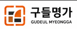 구들명가 GUDEUL MYEONGGA